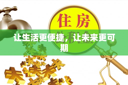 苍南让生活更便捷，让未来更可期