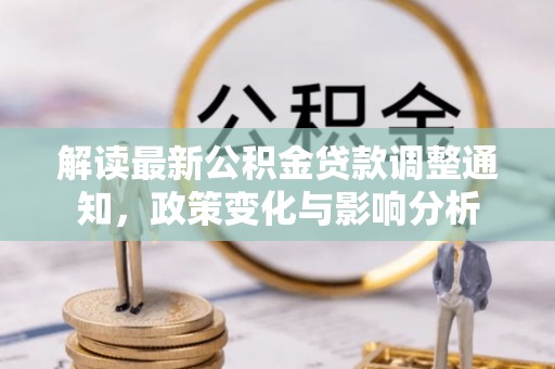 苍南解读最新公积金贷款调整通知，政策变化与影响分析