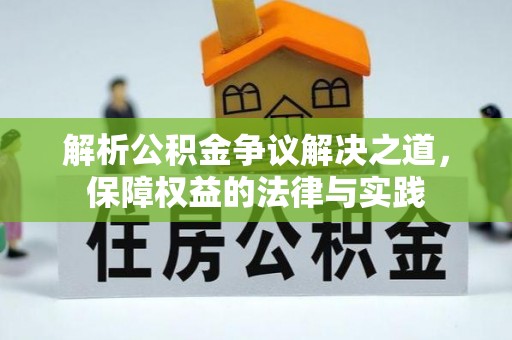 苍南解析公积金争议解决之道，保障权益的法律与实践