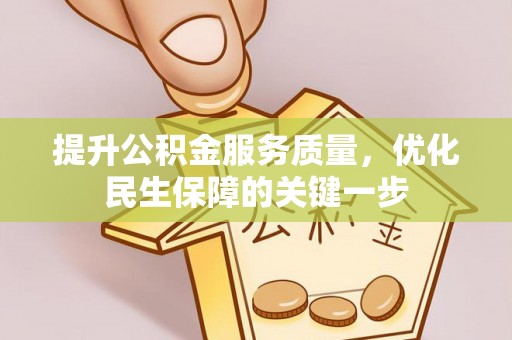 苍南提升公积金服务质量，优化民生保障的关键一步