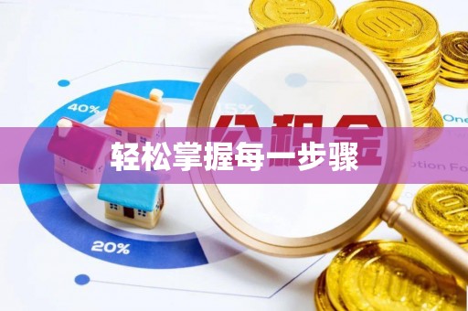 苍南轻松掌握每一步骤