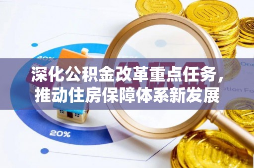 苍南深化公积金改革重点任务，推动住房保障体系新发展