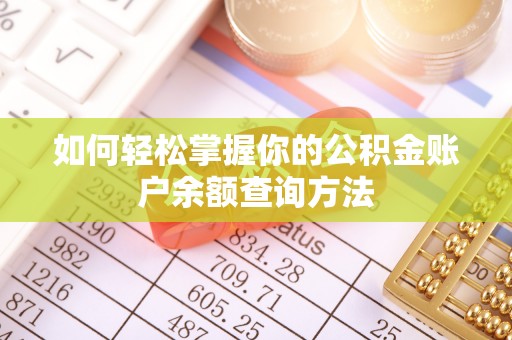 苍南如何轻松掌握你的公积金账户余额查询方法