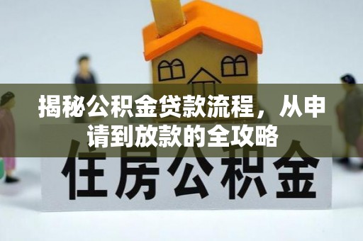 苍南揭秘公积金贷款流程，从申请到放款的全攻略