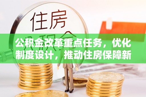 苍南公积金改革重点任务，优化制度设计，推动住房保障新发展