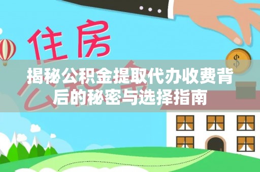 苍南揭秘公积金提取代办收费背后的秘密与选择指南