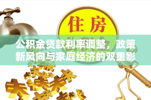 苍南公积金贷款利率调整，政策新风向与家庭经济的双重影响