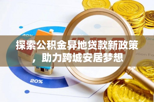 苍南探索公积金异地贷款新政策，助力跨城安居梦想