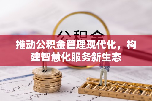 苍南推动公积金管理现代化，构建智慧化服务新生态
