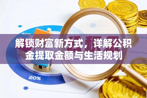 苍南解锁财富新方式，详解公积金提取金额与生活规划