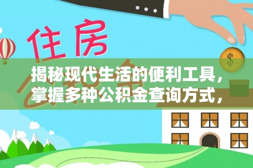 苍南揭秘现代生活的便利工具，掌握多种公积金查询方式，让财富管理更轻松