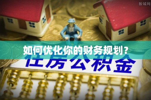 苍南如何优化你的财务规划？
