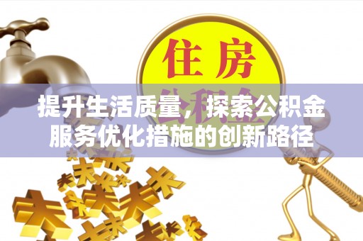 苍南提升生活质量，探索公积金服务优化措施的创新路径