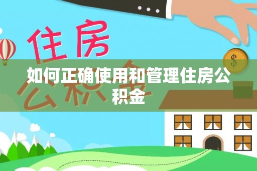 苍南如何正确使用和管理住房公积金