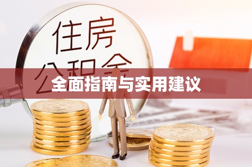 苍南全面指南与实用建议