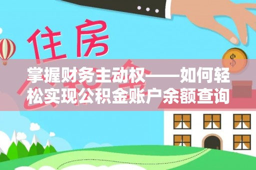 苍南掌握财务主动权——如何轻松实现公积金账户余额查询