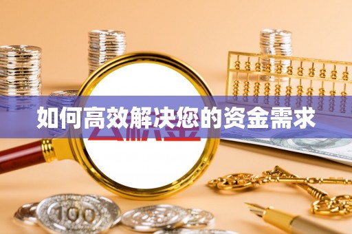 苍南如何高效解决您的资金需求