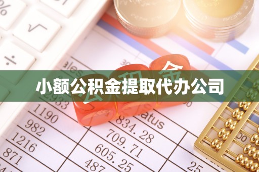 苍南小额公积金提取代办公司