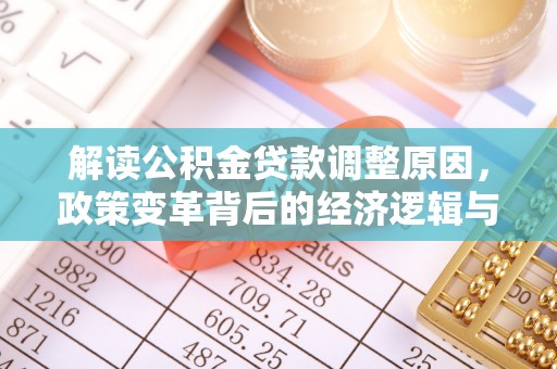 苍南解读公积金贷款调整原因，政策变革背后的经济逻辑与民生影响