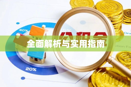 苍南全面解析与实用指南